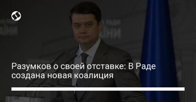 Разумков о своей отставке: В Раде создана новая коалиция