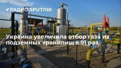 Украина за сутки увеличила в 91 раз отбор газа из подземных хранилищ