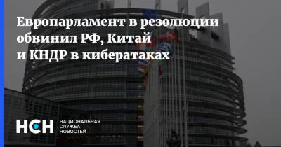 Европарламент в резолюции обвинил РФ, Китай и КНДР в кибератаках