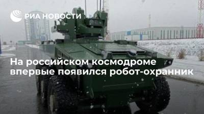 Рогозин: на российском космодроме впервые появился робот-охранник