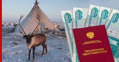 Малым народам Севера упростят порядок получения пенсии в России
