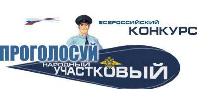 В Московской области стартует второй этап Всероссийского конкурса «Народный участковый»