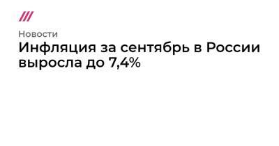 Инфляция за сентябрь в России выросла до 7,4%