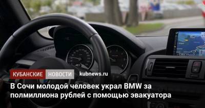В Сочи молодой человек украл BMW за полмиллиона рублей с помощью эвакуатора
