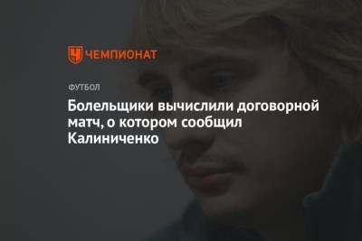Болельщики вычислили договорной матч, о котором сообщил Калиниченко