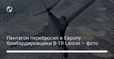 Пентагон перебросил в Европу бомбардировщики B-1B Lancer – фото