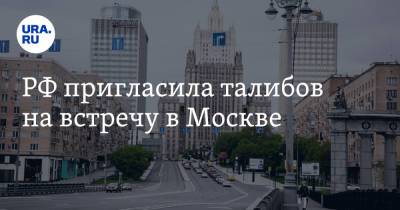 РФ пригласила талибов на встречу в Москве