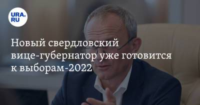 Новый свердловский вице-губернатор уже готовится к выборам-2022