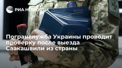 Погранслужба Украины проводит служебную проверку по факту выезда Саакашвили из страны