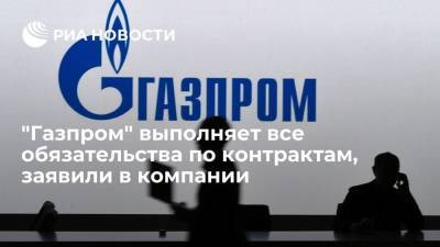 "Газпром" выполняет все обязательства по контрактам, заявили в компании