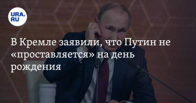 В Кремле заявили, что Путин не «проставляется» на день рождения