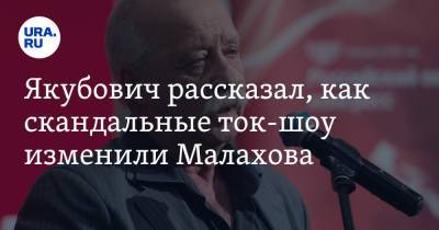 Якубович рассказал, как скандальные ток-шоу изменили Малахова