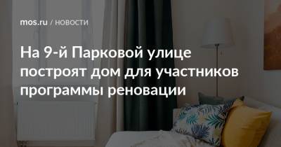 На 9-й Парковой улице построят дом для участников программы реновации