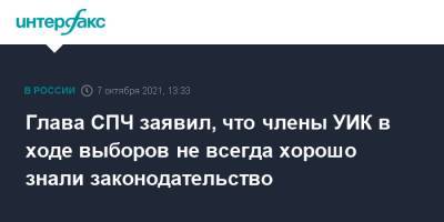 Валерий Фадеев - Глава СПЧ заявил, что члены УИК в ходе выборов не всегда хорошо знали законодательство - interfax.ru - Москва - Россия