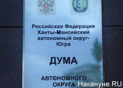 Наталья Комарова поставила задачу перед обновленной думой: "Наша цель служить югорчанам"