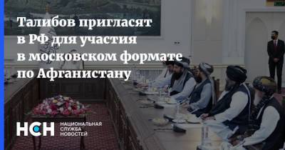 Талибов пригласят в РФ для участия в московском формате по Афганистану