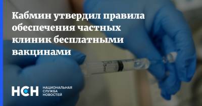 Кабмин утвердил правила обеспечения частных клиник бесплатными вакцинами