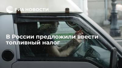 Депутат Госдумы Нилов предложил заменить транспортный налог на топливный сбор