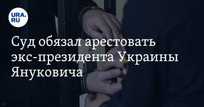 Суд обязал арестовать экс-президента Украины Януковича