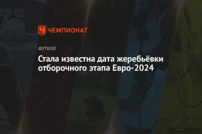 Стала известна дата жеребьёвки отборочного этапа Евро-2024