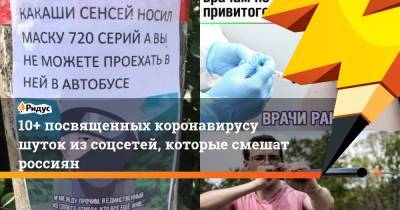 10+ посвященных коронавирусу шуток из соцсетей, которые смешат россиян