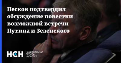 Песков подтвердил обсуждение повестки возможной встречи Путина и Зеленского