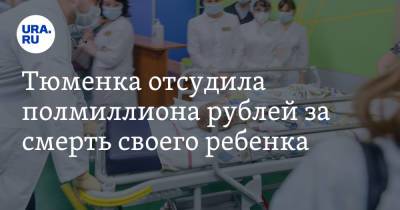 Тюменка отсудила полмиллиона рублей за смерть своего ребенка