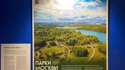 Выставка об архитектуре парков столицы открылась Музее Москва-Сити