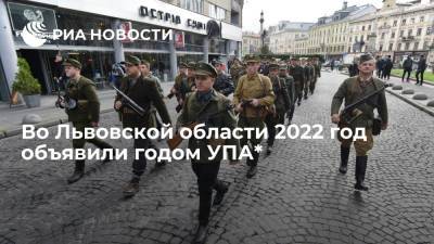 Депутаты Львовского облсовета объявили 2022-й годом УПА* на территории региона