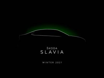 Skoda анонсировала новый субкомпактный седан Slavia