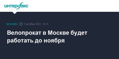 Велопрокат в Москве будет работать до ноября