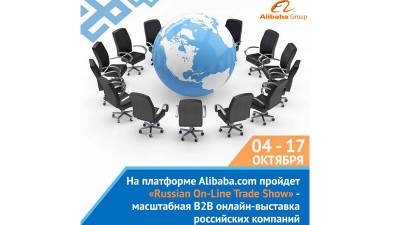 На глобальной онлайн-площадке Alibaba.com пройдет выставка российских производителей