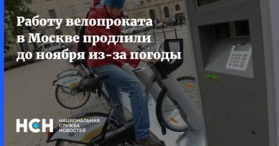 Работу велопроката в Москве продлили до ноября из-за погоды