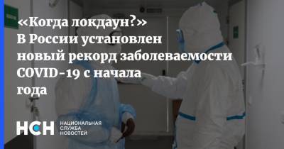«Когда локдаун?» В России установлен новый рекорд заболеваемости COVID-19 с начала года
