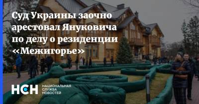 Суд Украины заочно арестовал Януковича по делу о резиденции «Межигорье»