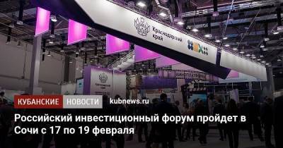 Российский инвестиционный форум пройдет в Сочи с 17 по 19 февраля