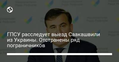 ГПСУ расследует выезд Саакашвили из Украины. Отстранены ряд пограничников
