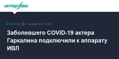 Заболевшего COVID-19 актера Гаркалина подключили к аппарату ИВЛ