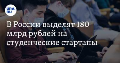 В России выделят 180 млрд рублей на студенческие стартапы