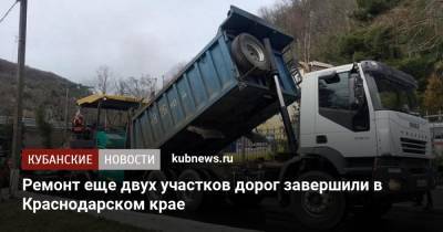 Ремонт еще двух участков дорог завершили в Краснодарском крае
