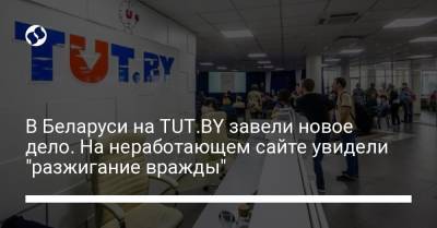 В Беларуси на TUT.BY завели новое дело. На неработающем сайте увидели "разжигание вражды"