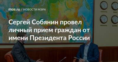 Сергей Собянин провел личный прием граждан от имени Президента России