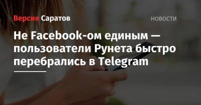Не Facebook-ом единым — пользователи Рунета быстро перебрались в Telegram