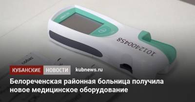 Белореченская районная больница получила новое медицинское оборудование