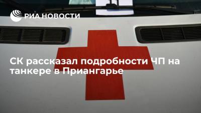 СК рассказал подробности травмирования работников на танкере "Семен Дежнев" в Приангарье
