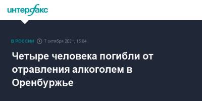 Четыре человека погибли от отравления алкоголем в Оренбуржье