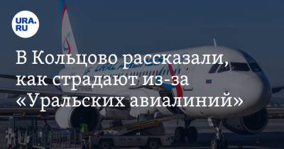 В Кольцово рассказали, как страдают из-за «Уральских авиалиний»