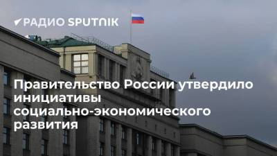 Правительство РФ утвердило список инициатив для достижения национальных целей