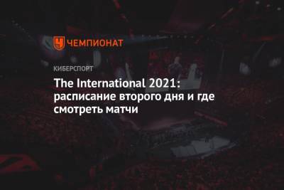 The International 2021: расписание на 8 октября 2021