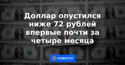 Доллар опустился ниже 72 рублей впервые почти за четыре месяца